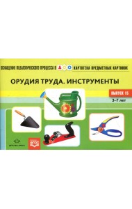 Картотека предметных картинок. Вып. 15. Орудия труда. Инструменты. 3-7 лет