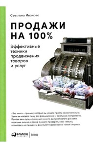 Продажи на 100%: Эффективные техники продвижения товаров и услуг. 14-е изд