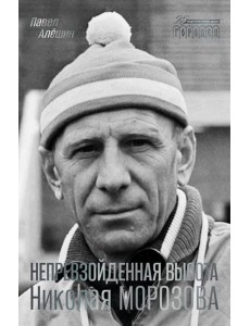 Непревзойденная высота Николая Морозова