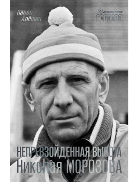 Непревзойденная высота Николая Морозова