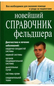 Новейший справочник фельдшера