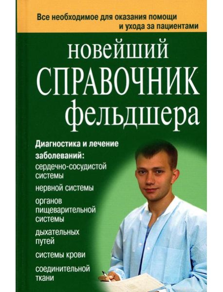 Новейший справочник фельдшера