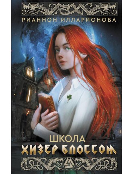 Школа Хизер Блоссом: роман