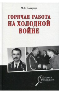 Горячая работа на холодной войне