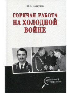 Горячая работа на холодной войне