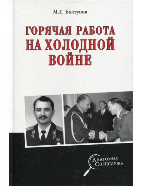 Горячая работа на холодной войне