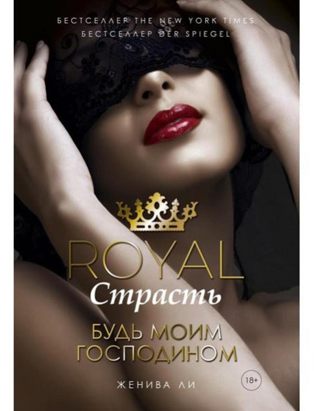 Royal Страсть: Будь моим господином