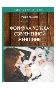 Формула успеха современной женщины