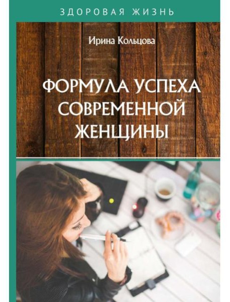 Формула успеха современной женщины