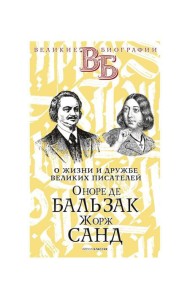 Оноре де Бальзак. Жорж Санд. О жизни и дружбе французских писателей