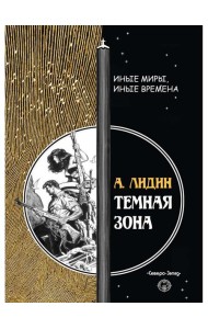 Темная зона