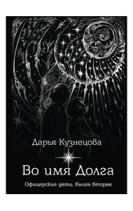 Во имя Долга