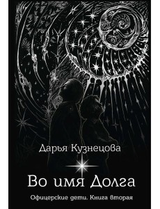 Во имя Долга