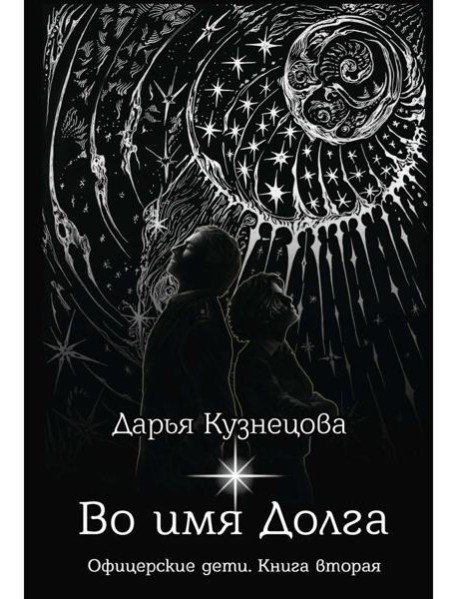 Во имя Долга