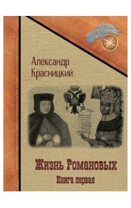 Жизнь Романовых. Кн. 1