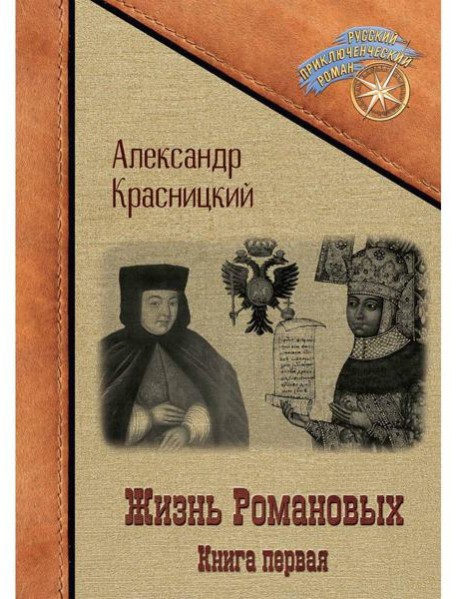 Жизнь Романовых. Кн. 1