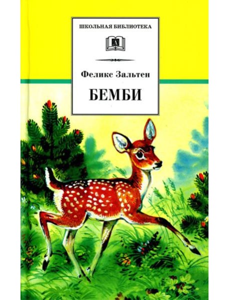 Бемби: лесная сказка