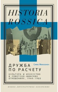 Дружба по расчету: культура и искусство в советско-финских отношениях, 1944 -1960