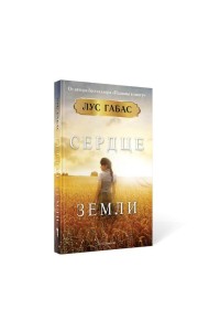 Сердце земли