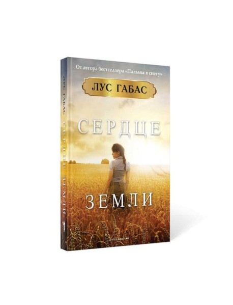 Сердце земли