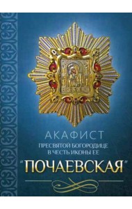Акафист Пресвятой Богородице в честь иконы Ее 