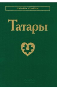 Татары. 3-е изд