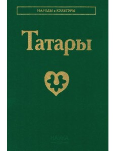 Татары. 3-е изд