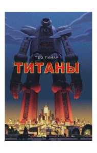 Титаны