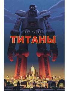 Титаны