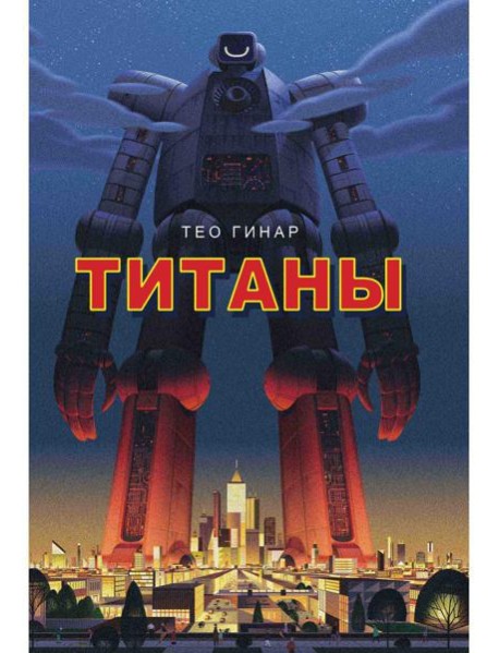 Титаны