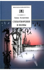 Стихотворения и поэмы