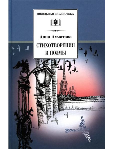 Стихотворения и поэмы