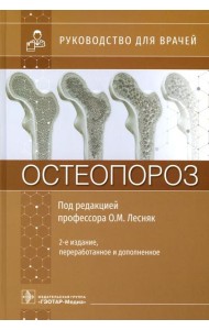 Остеопороз: руководство для врачей. 2-е изд., перераб. и доп