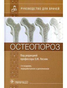 Остеопороз: руководство для врачей. 2-е изд., перераб. и доп