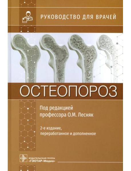 Остеопороз: руководство для врачей. 2-е изд., перераб. и доп