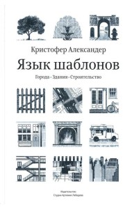 Язык шаблонов. Города. Здания. Строительство. 3-е изд