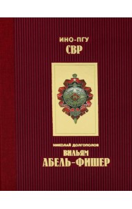 Вильям Абель - Фишер