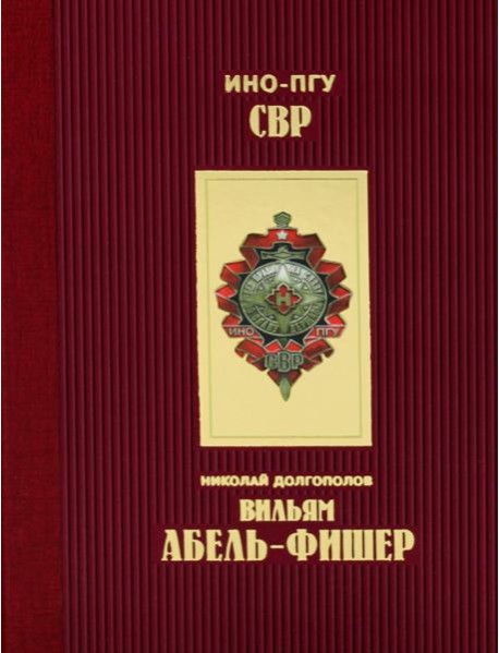 Вильям Абель - Фишер