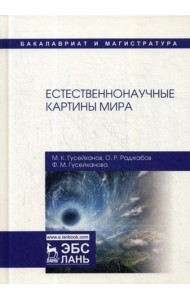 Естественнонаучные картины мира: Учебное пособие. 2-е изд., перераб. и доп