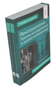Рентгенология. Техника исследований и анализ изображений. В 2 ч. (комплект из 2 кн.)