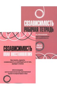 Созависимость: план восстановления + Рабочая тетрадь. Простые упражнения для обретения и поддержания собственной независимости (комплект из 2-х книг)