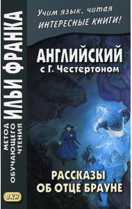 Английский с Г.Честертоном. Рассказы об отце Брауне