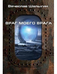 Враг моего врага Враг моего врага
