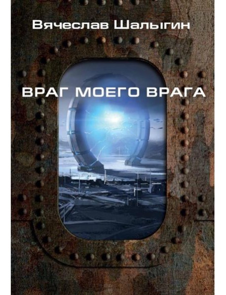 Враг моего врага