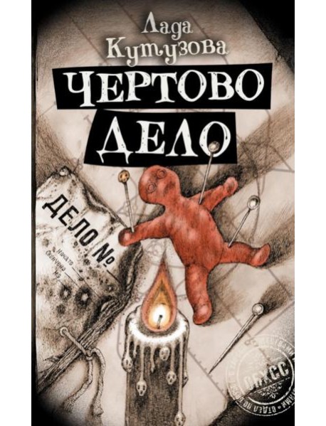 Чертово дело: роман