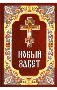 Новый Завет