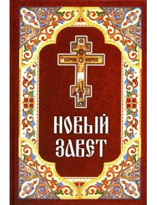 Новый Завет