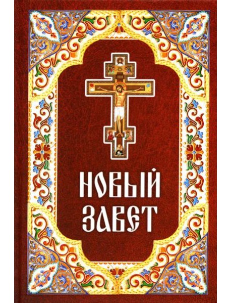 Новый Завет