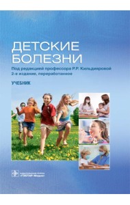Детские болезни: Учебник. 2-е изд., перераб