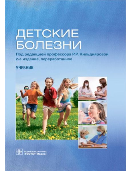 Детские болезни: Учебник. 2-е изд., перераб